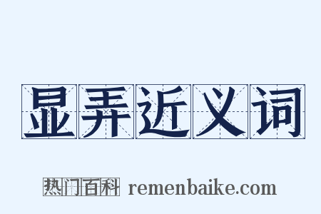 显弄近义词是什么意思的图片